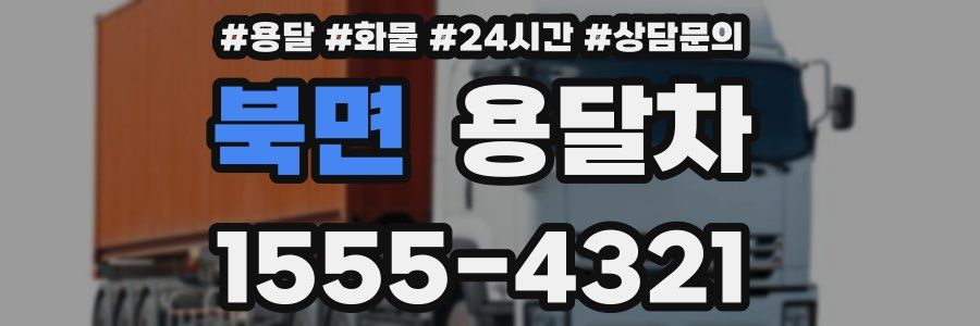 북면 용달차