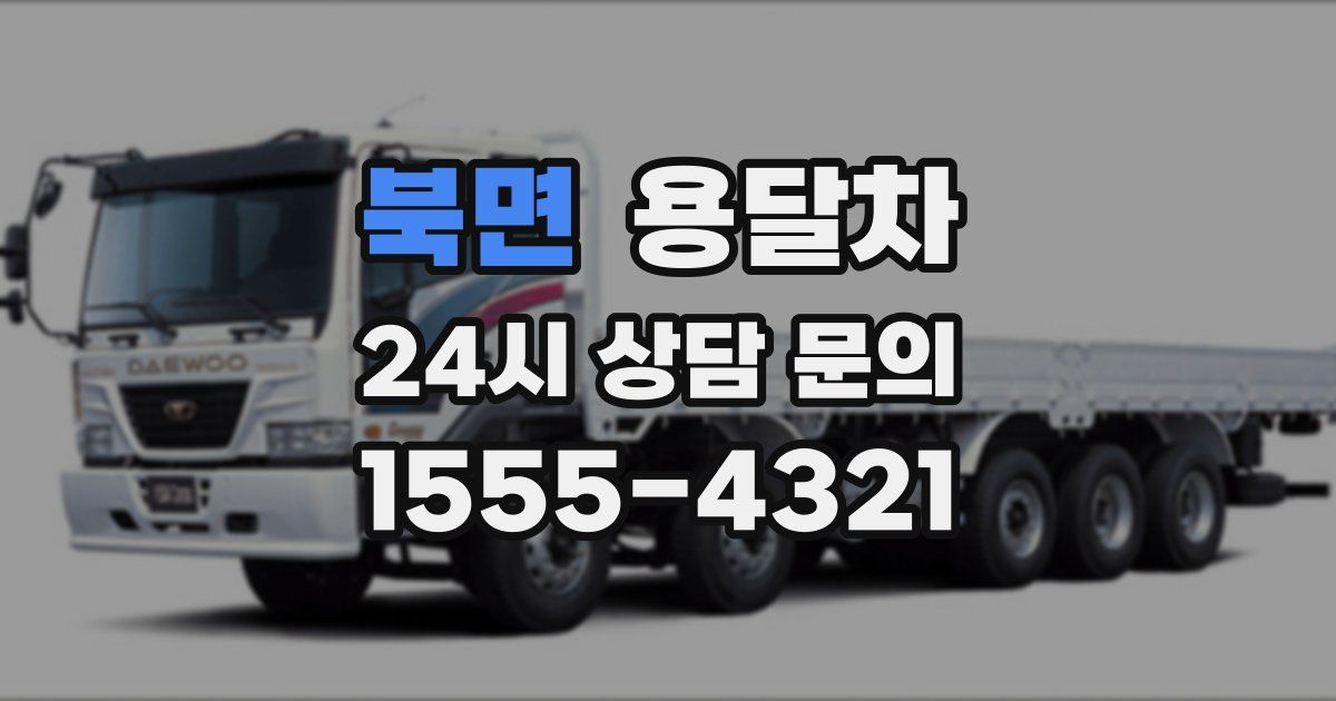 북면 용달차