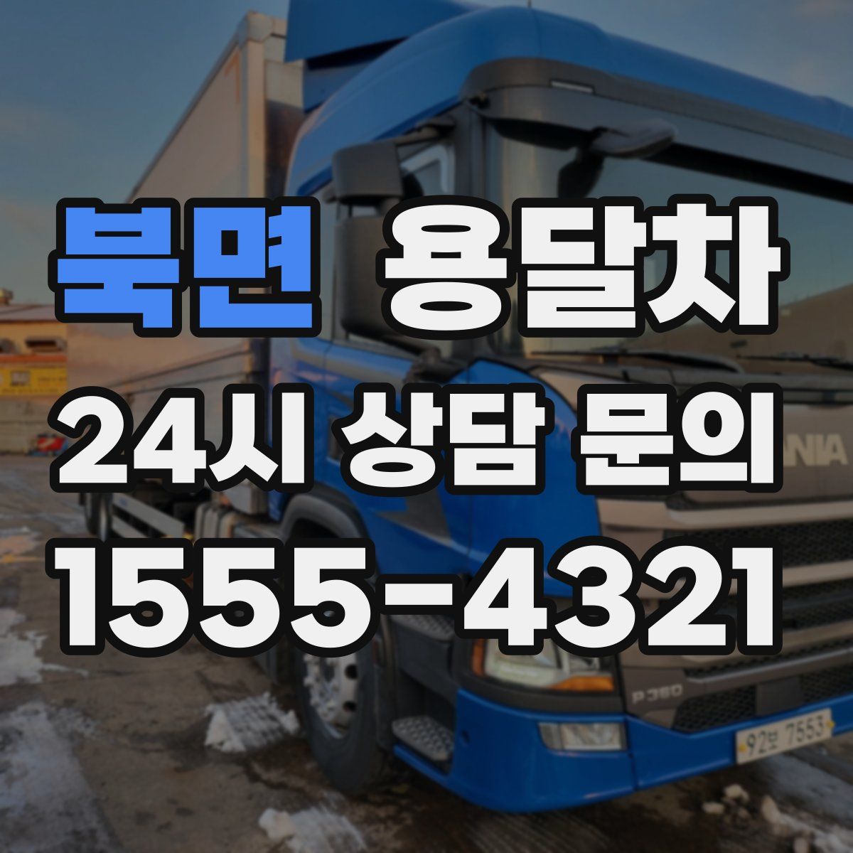 북면 용달차