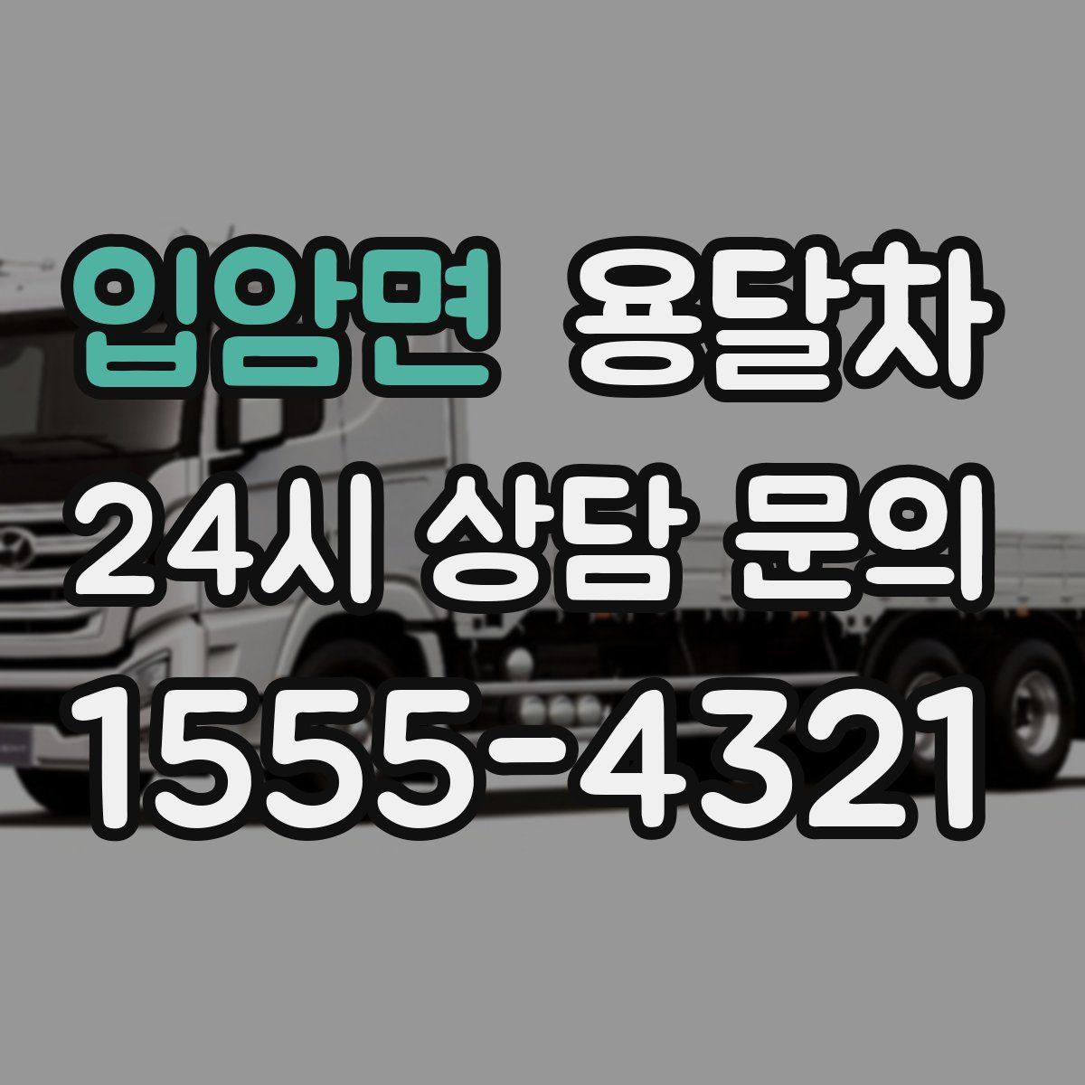 입암면 용달차