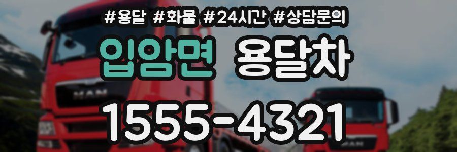 입암면 용달차