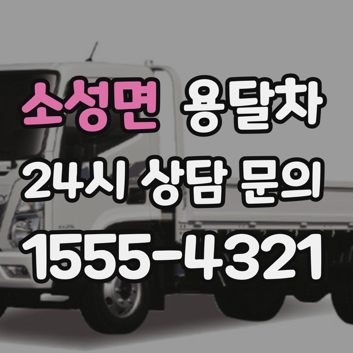 소성면 용달차 소형 이사에 적합한 경우는 언제일까