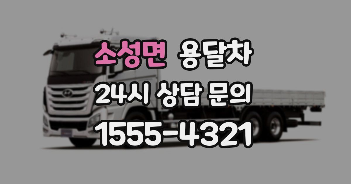 소성면 용달차