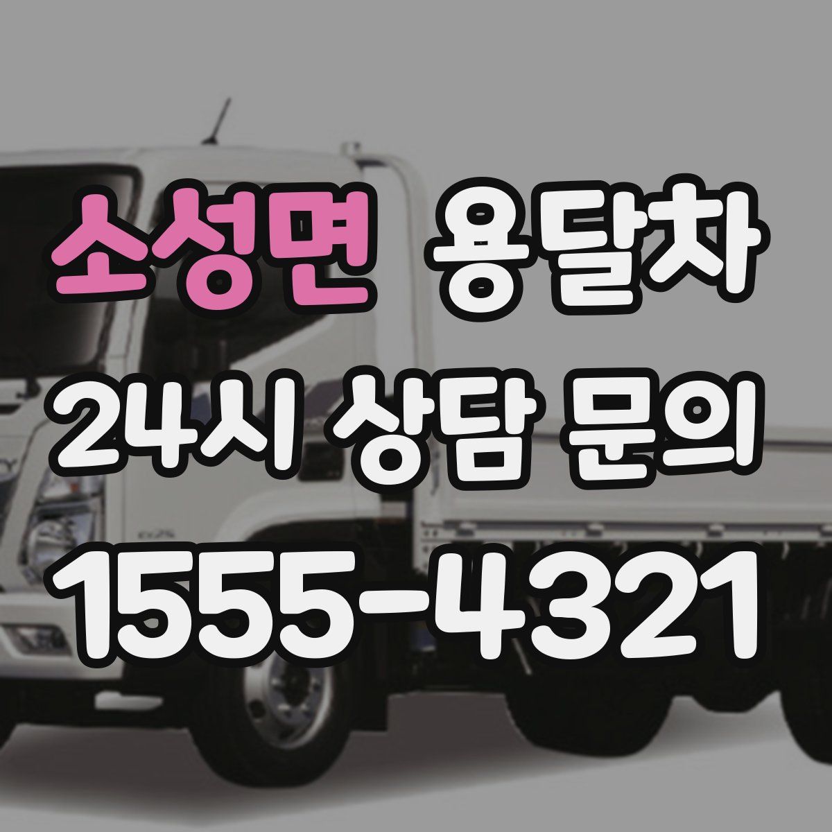 소성면 용달차