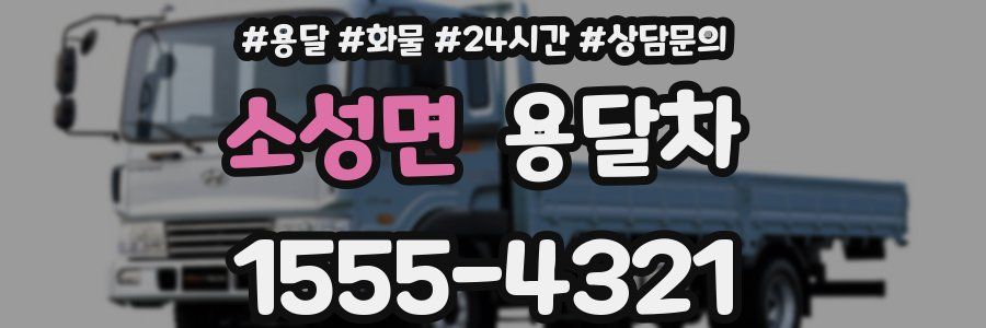 소성면 용달차
