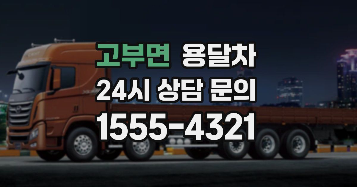 고부면 용달차