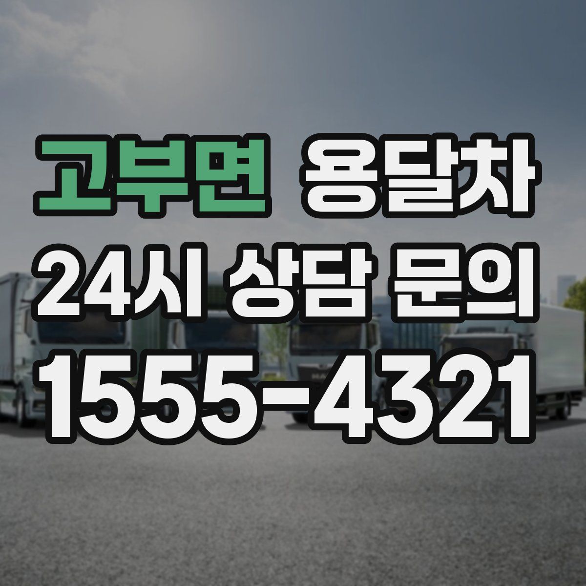 고부면 용달차