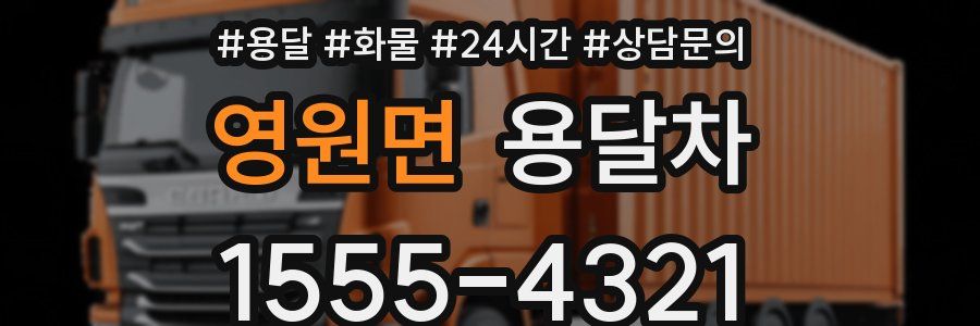 영원면 용달차