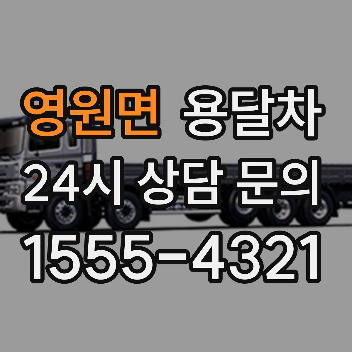 영원면 용달차