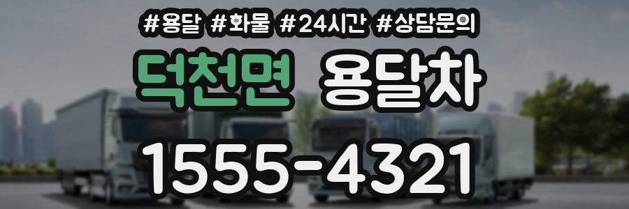 덕천면 용달차
