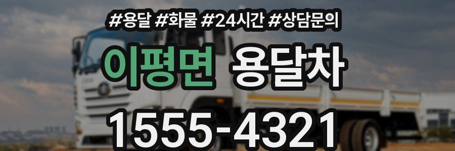 이평면 용달차
