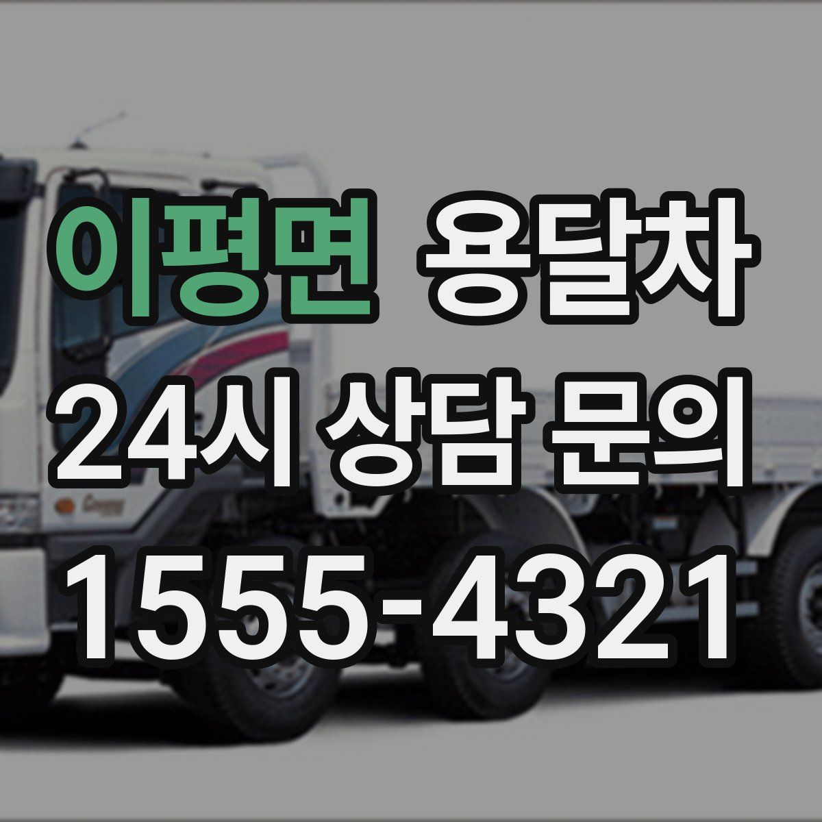 이평면 용달차