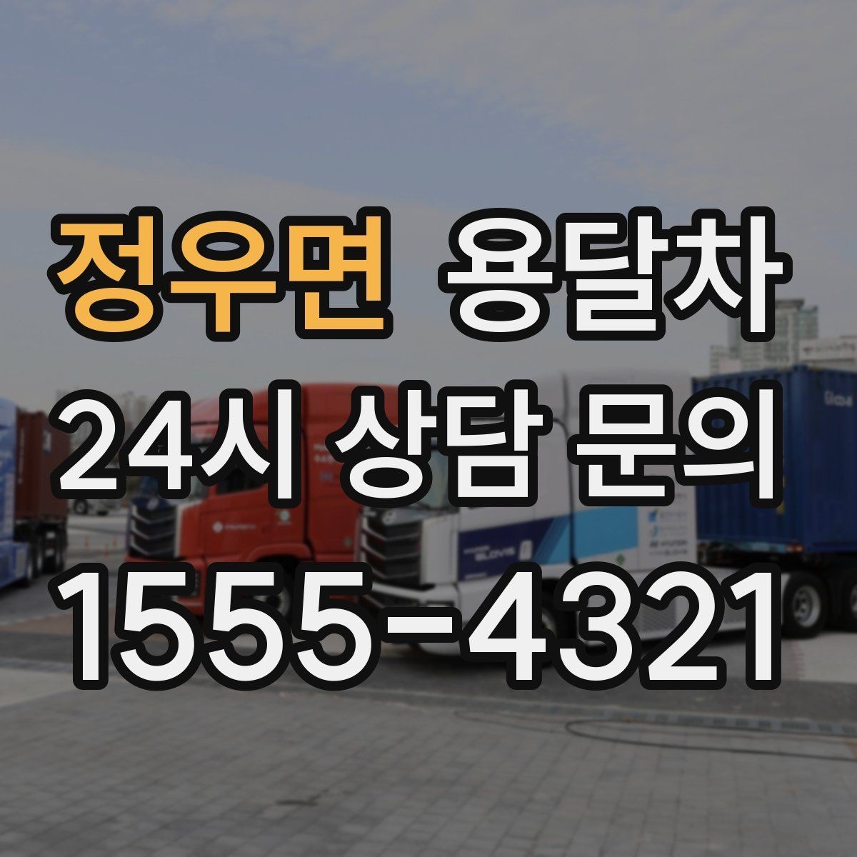 정우면 용달차 예약 시간을 정할 때 고려해야 할 것