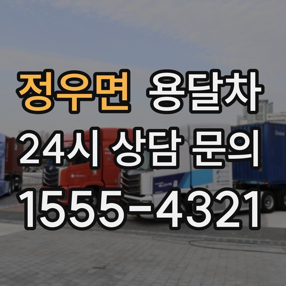 정우면 용달차