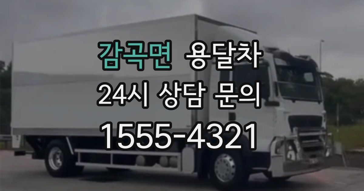 감곡면 용달차