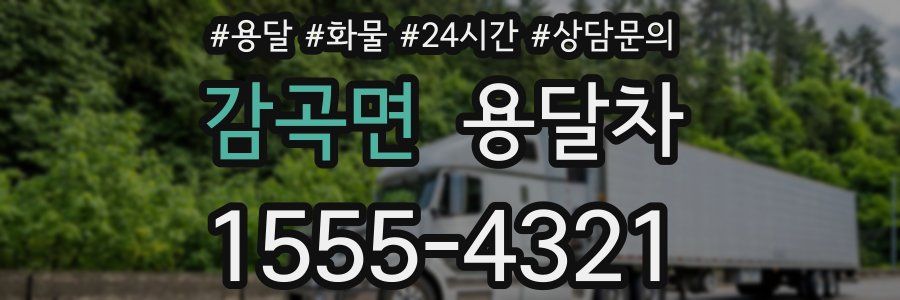 감곡면 용달차