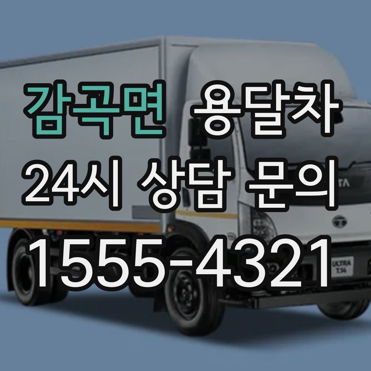 감곡면 용달차