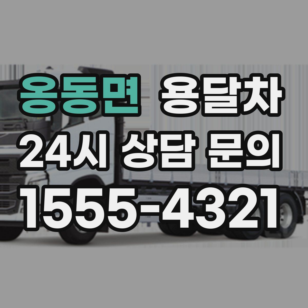 옹동면 용달차