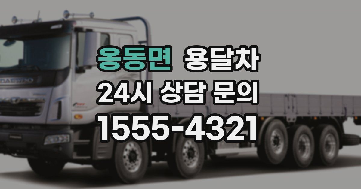 옹동면 용달차