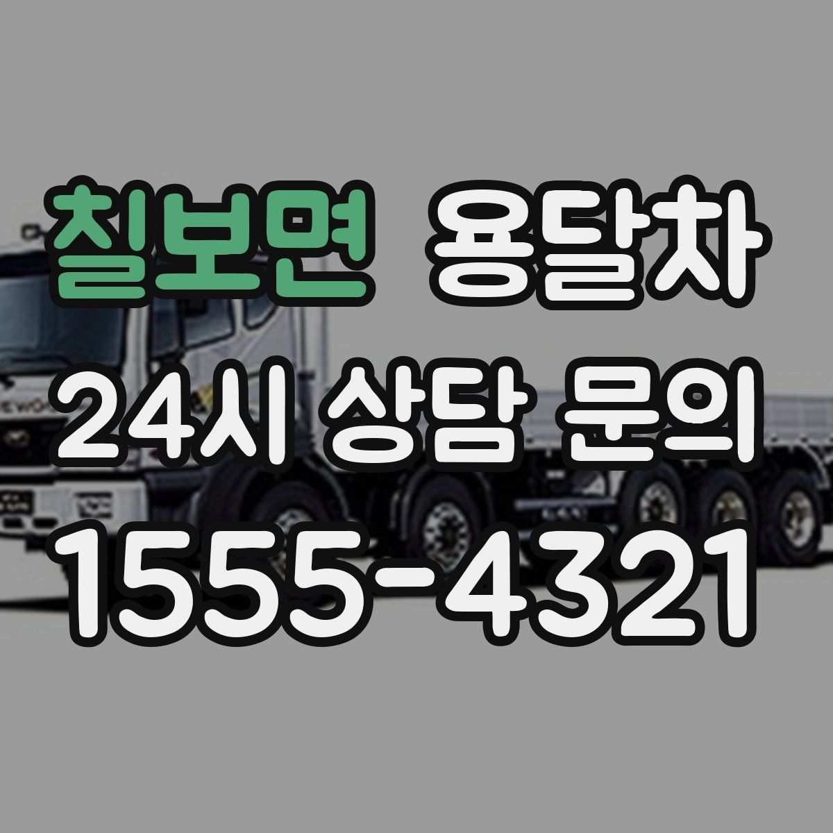 칠보면 용달차