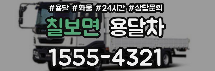 칠보면 용달차
