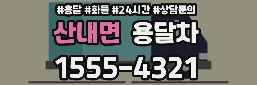 산내면 용달차