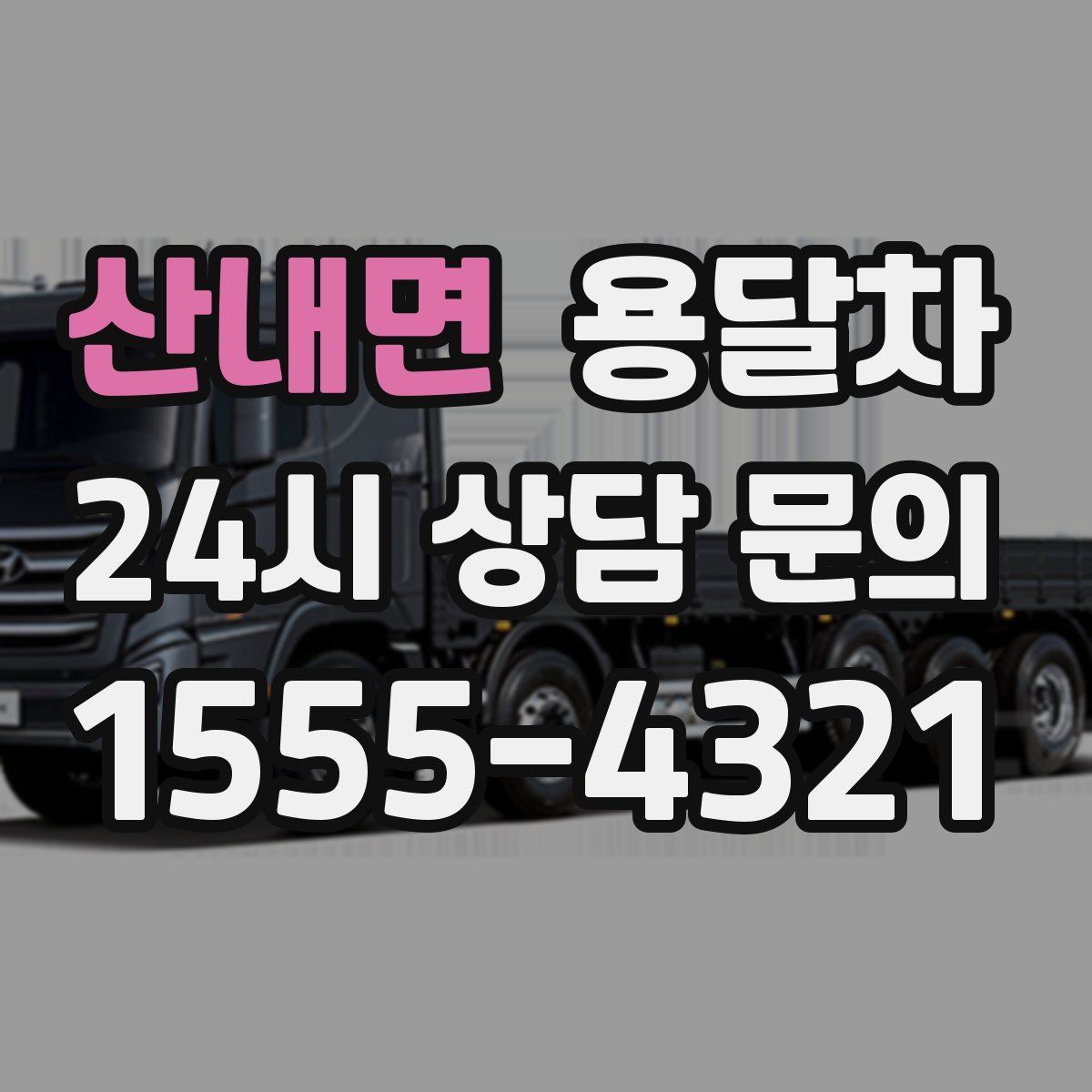 산내면 용달차