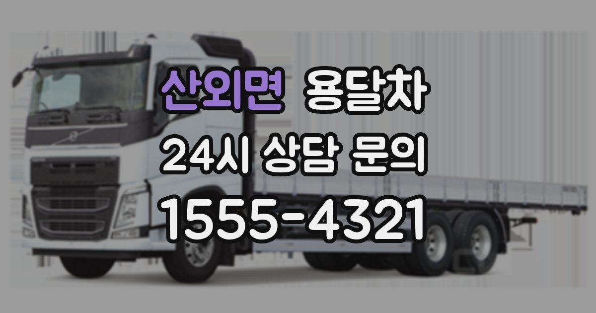 산외면 용달차
