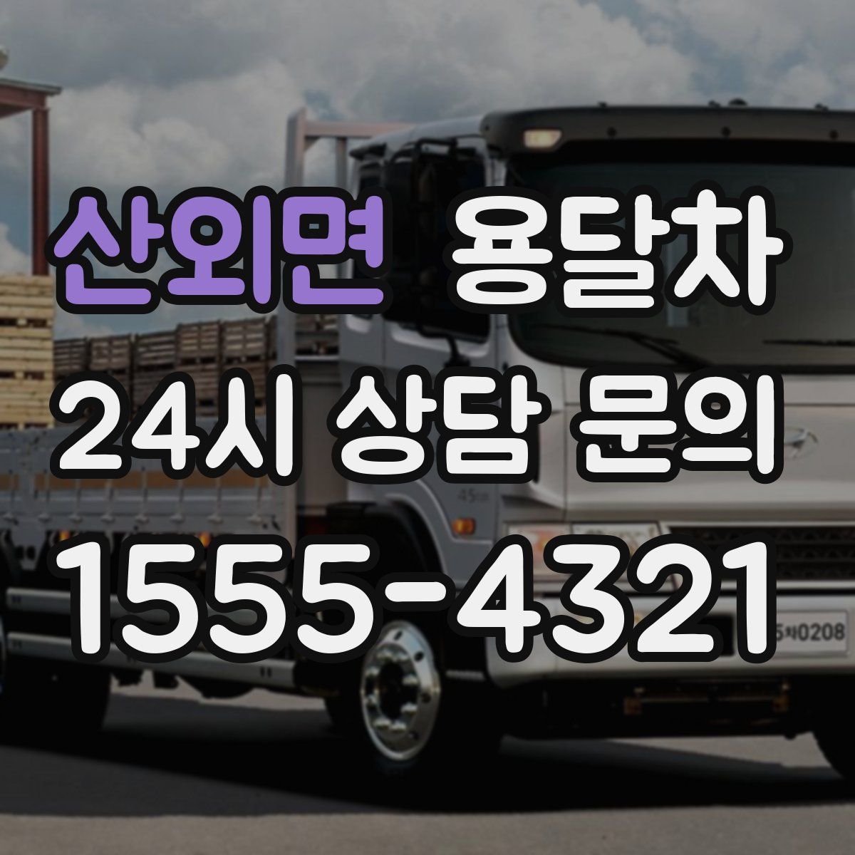 산외면 용달차