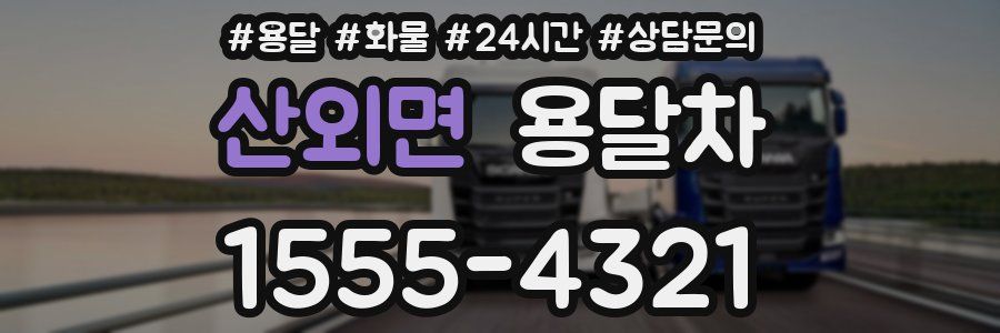 산외면 용달차