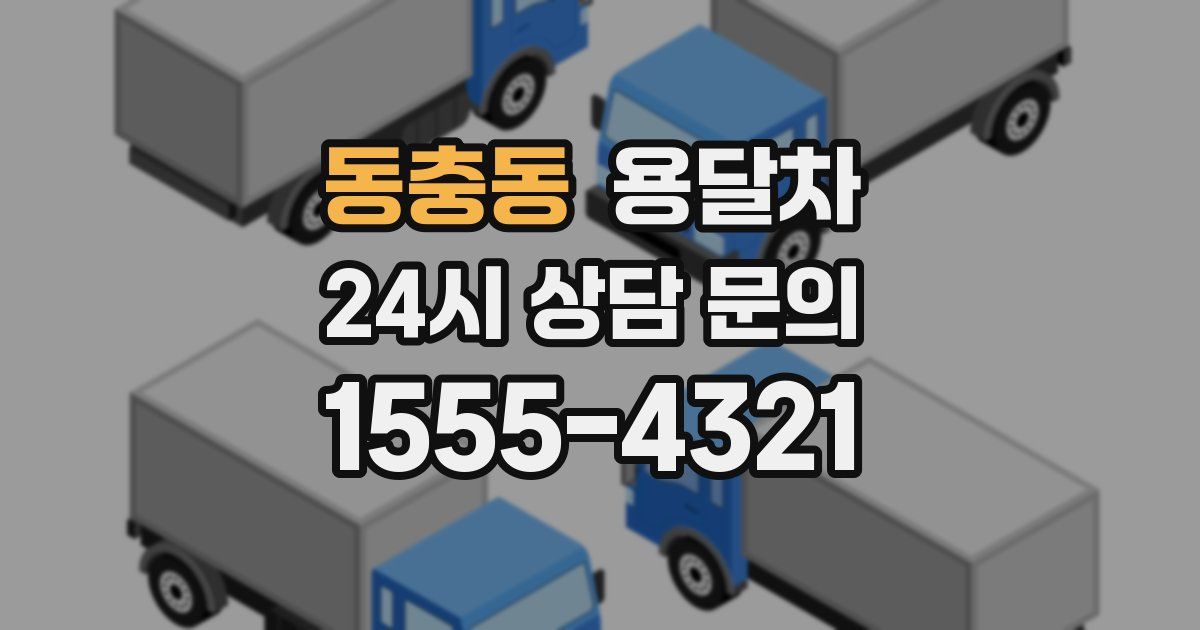 동충동 용달차