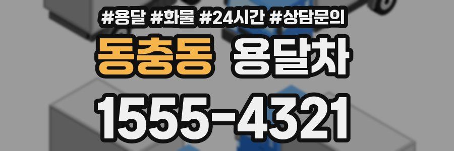 동충동 용달차