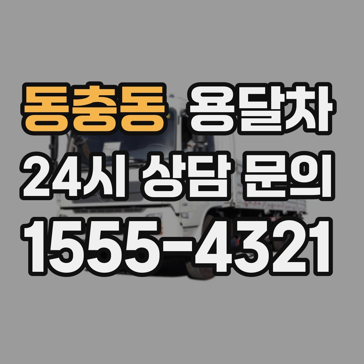 동충동 용달차
