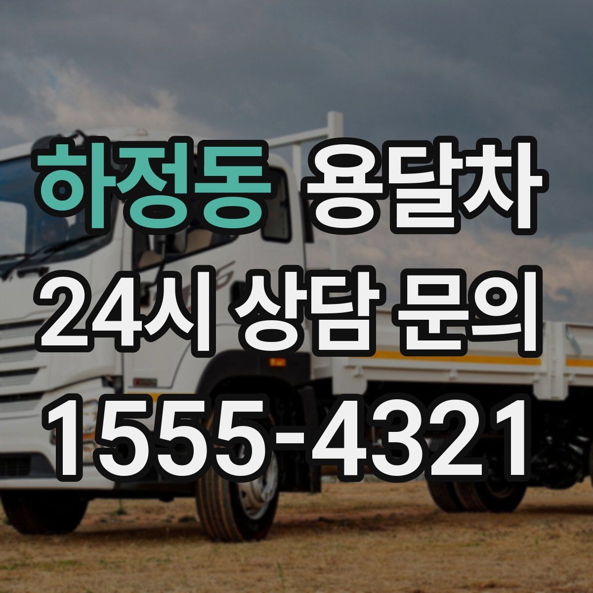 하정동 용달차