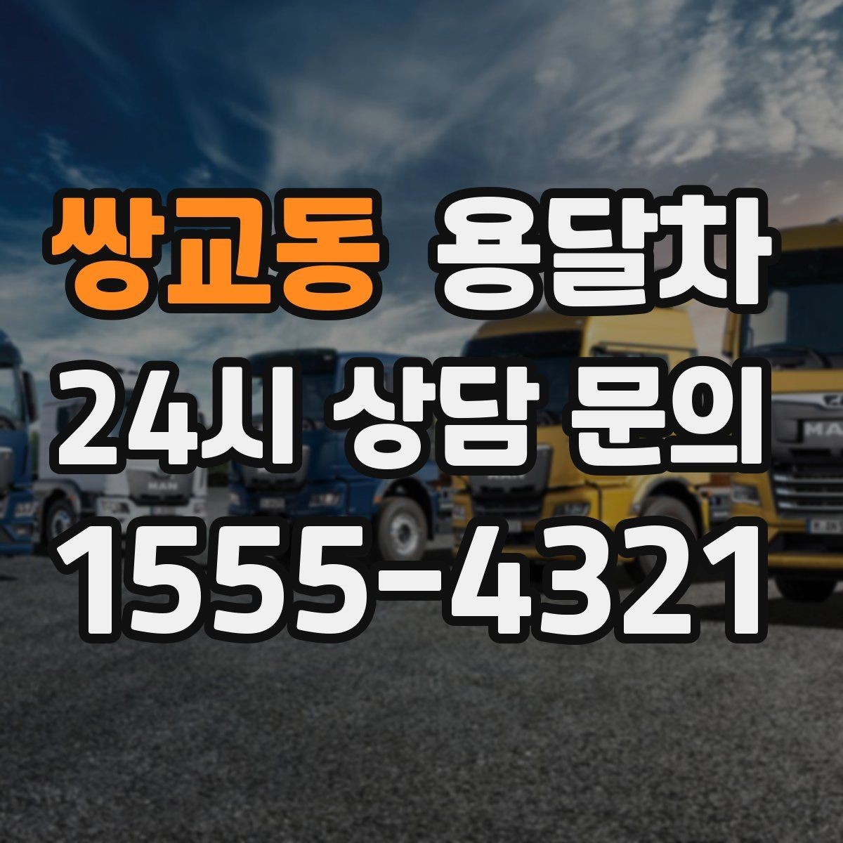 쌍교동 용달차 예약이 처음이라면 알아둘 기본 절차