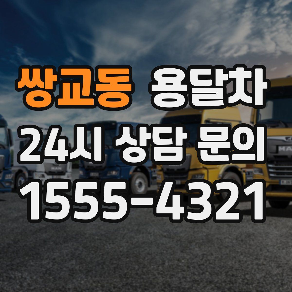 쌍교동 용달차