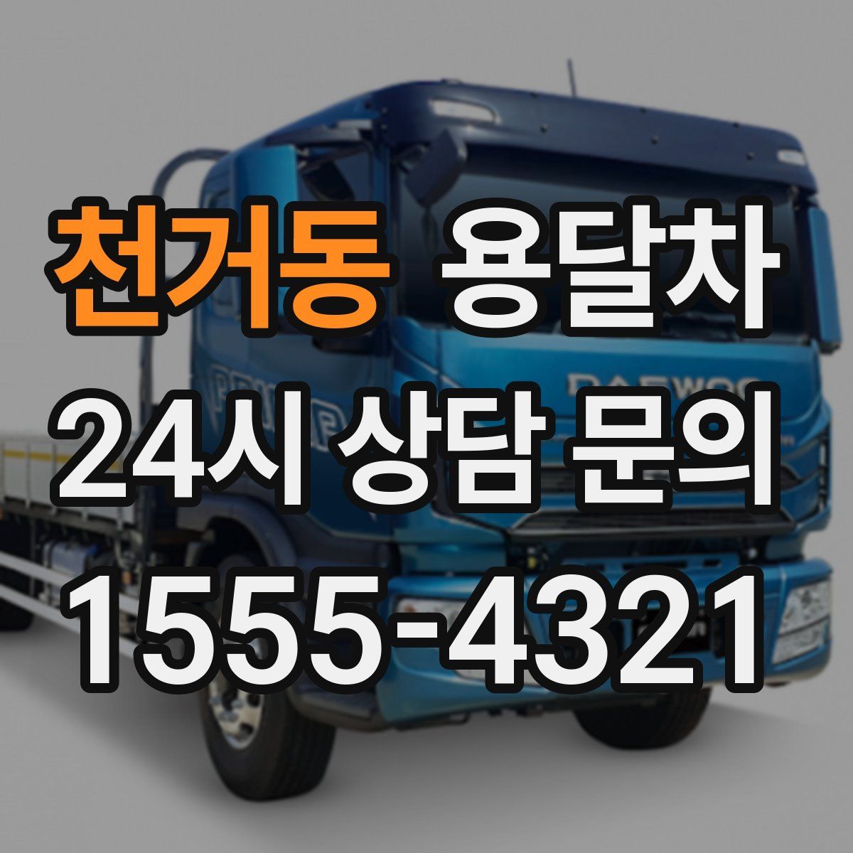 천거동 용달차