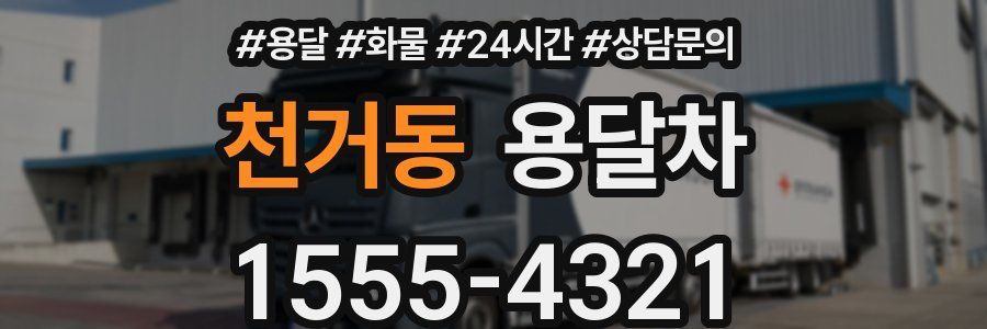 천거동 용달차