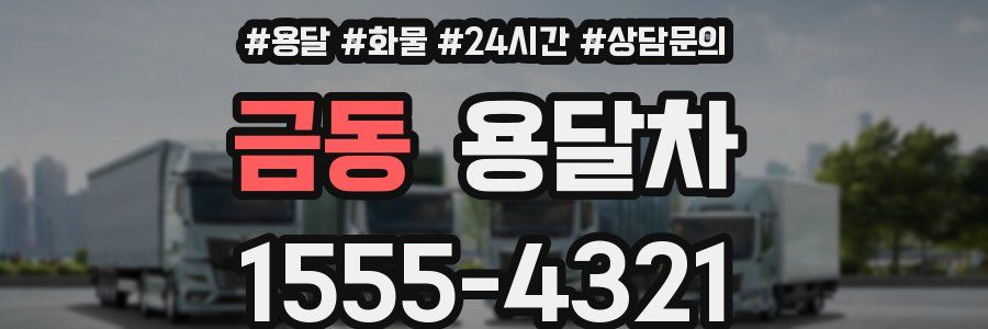 금동 용달차