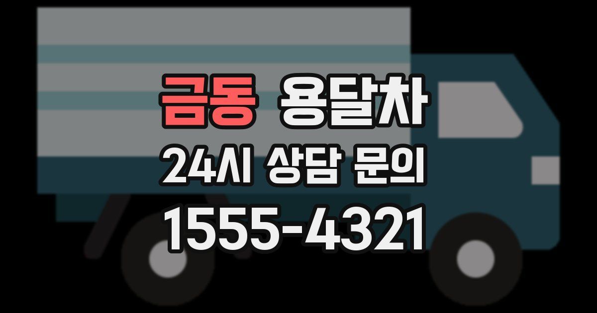 금동 용달차