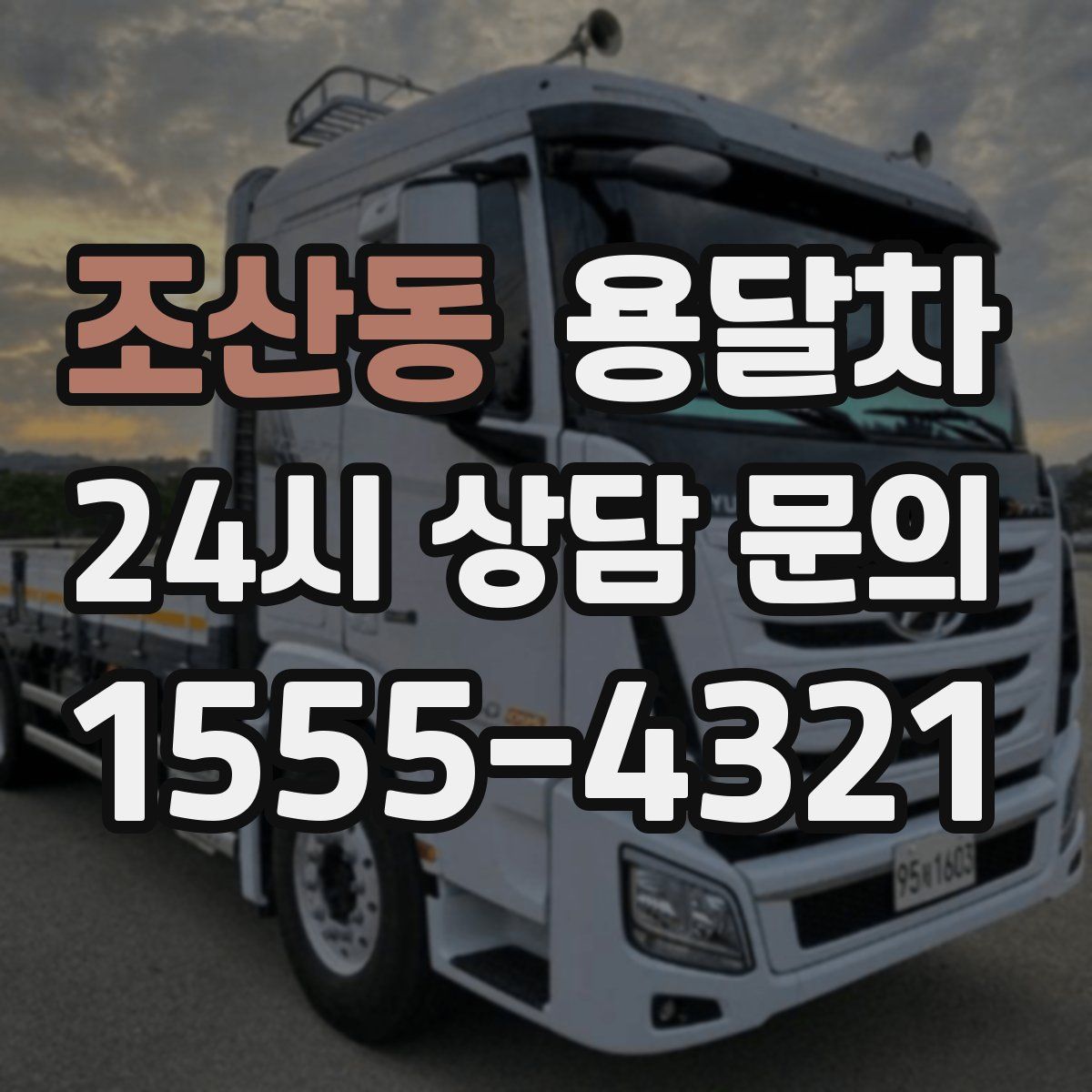 조산동 용달차
