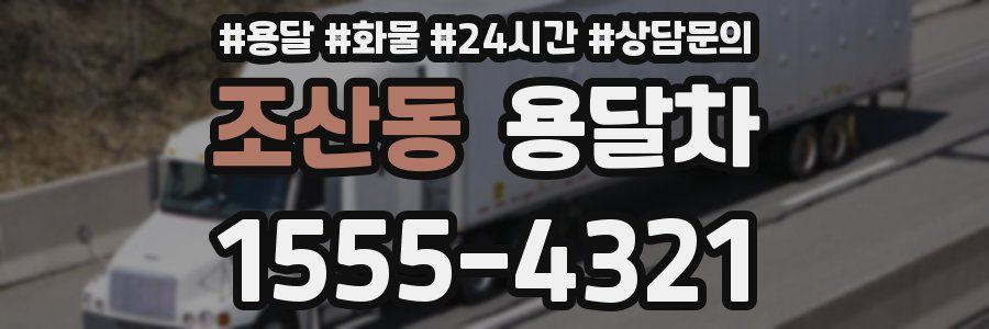 조산동 용달차