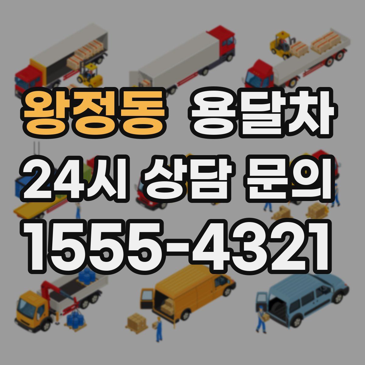 왕정동 용달차