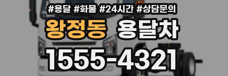 왕정동 용달차