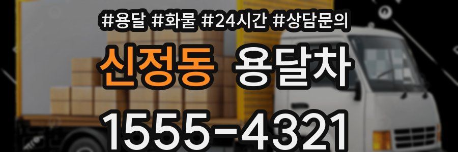 신정동 용달차