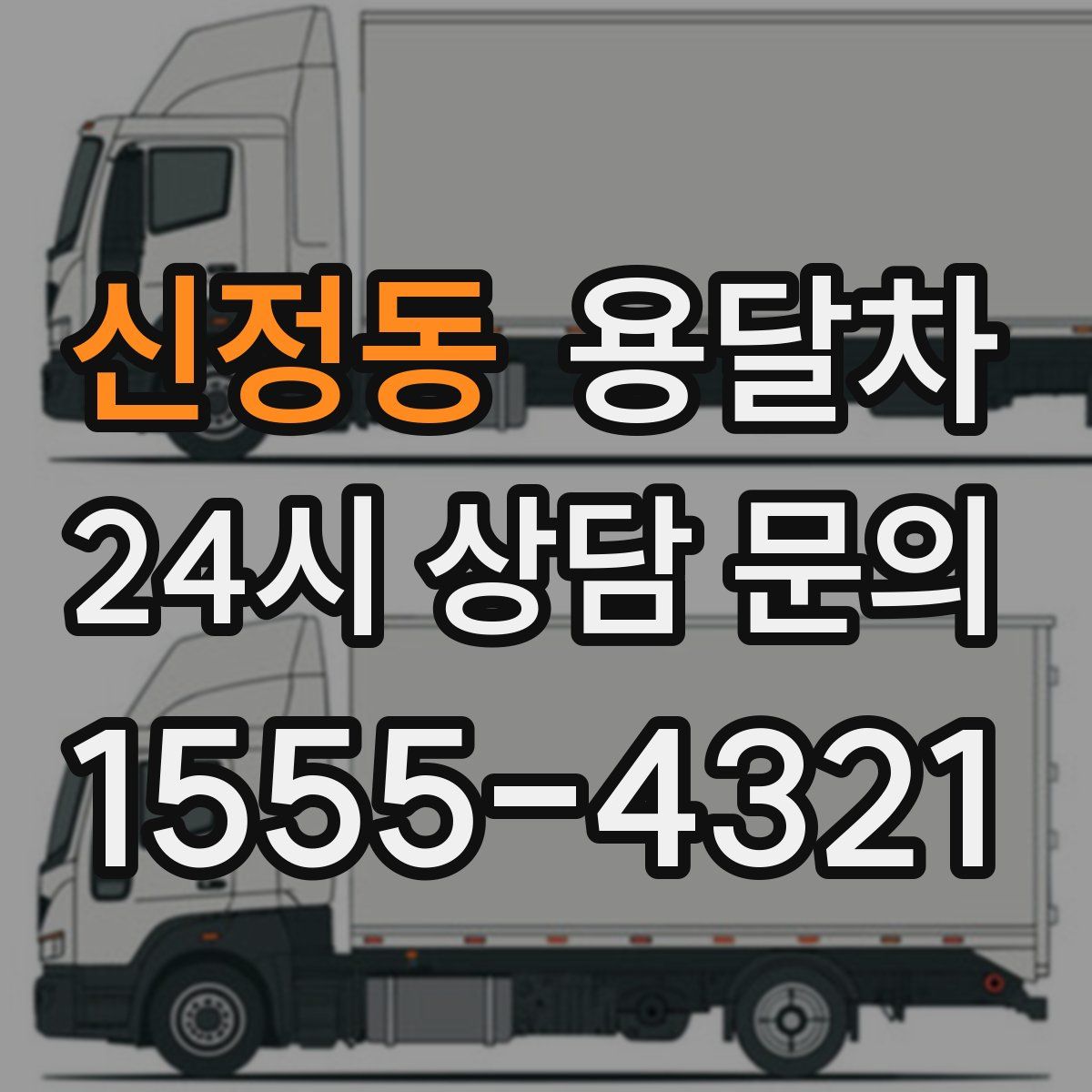 신정동 용달차