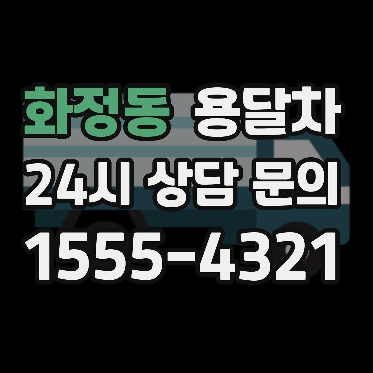 화정동 용달차 적재량을 넘기지 않으려면 어떻게 할까