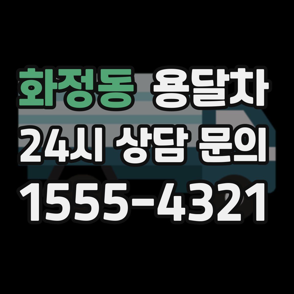 화정동 용달차