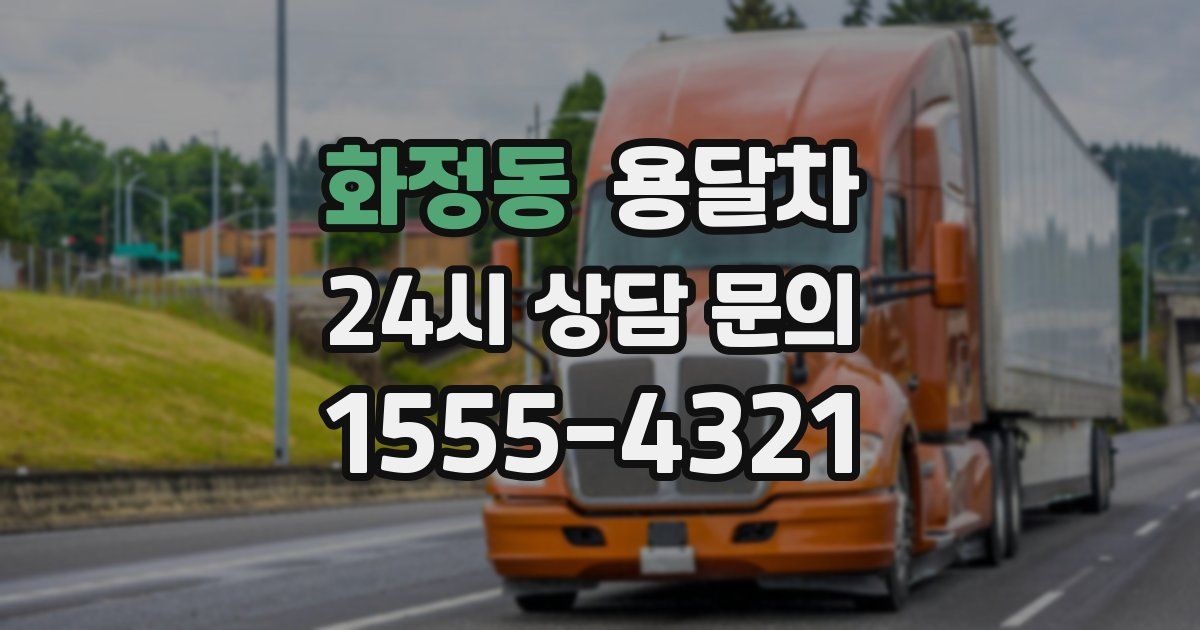 화정동 용달차