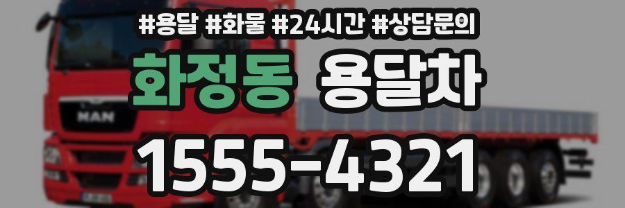 화정동 용달차